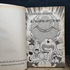 โดราเอมอน ชุดพิเศษ เล่ม 13 ฝ่าแดนเขาวงกต รูปที่ 6