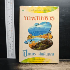 ทางสายธาร - ปิยะพร ศักดิ์เกษม รูปที่ 1