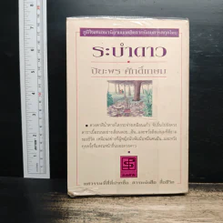ระบำดาว - ปิยะพร ศักดิ์เกษม รูปที่ 2