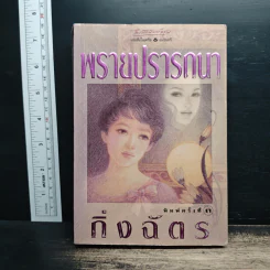 พรายปรารถนา - กิ่งฉัตร