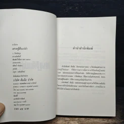 เศรษฐีตีนเปล่า - ว.วินิจฉัยกุล รูปที่ 6