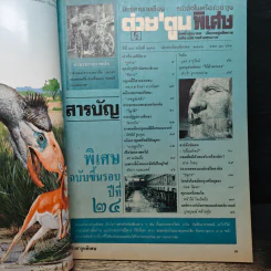 ต่วยตูนพิเศษ ปีที่ 24 ฉบับที่ 277 มี.ค.2541 รูปที่ 7