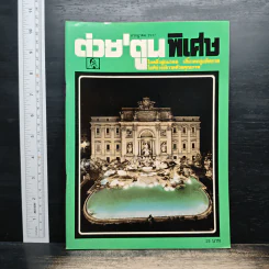 ต่วยตูนพิเศษ ปีที่ 20 ฉบับที่ 233 ก.ค.2537 รูปที่ 1