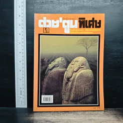 ต่วยตูนพิเศษ ปีที่ 24 ฉบับที่ 286 ธ.ค.2541 รูปที่ 1