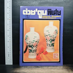 ต่วยตูนพิเศษ ปีที่ 18 ฉบับที่ 216 ก.พ.2536 รูปที่ 1