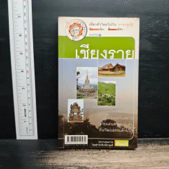 เที่ยวทั่วไทยไปกับนายรอบรู้ เชียงราย รูปที่ 1