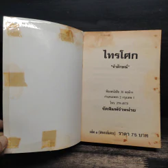 ไทรโศก 2 เล่มจบ - จำลักษณ์ รูปที่ 6
