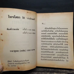 ไทรโศก 2 เล่มจบ - จำลักษณ์ รูปที่ 7