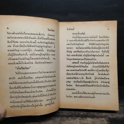 ไทรโศก 2 เล่มจบ - จำลักษณ์ รูปที่ 8