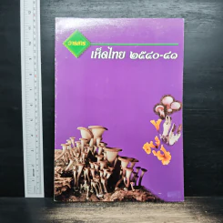 วารสาร เห็ดไทย 2540-41 รูปที่ 1