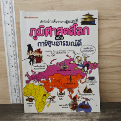 ภูมิศาสตร์โลก ฉบับ การ์ตูนอารมณ์ดี รูปที่ 1