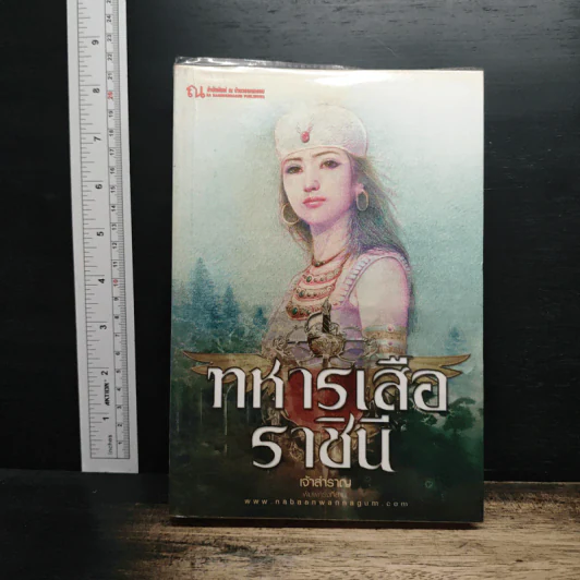 ทหารเสือราชินี - เจ้าสำราญ รูปที่ 1