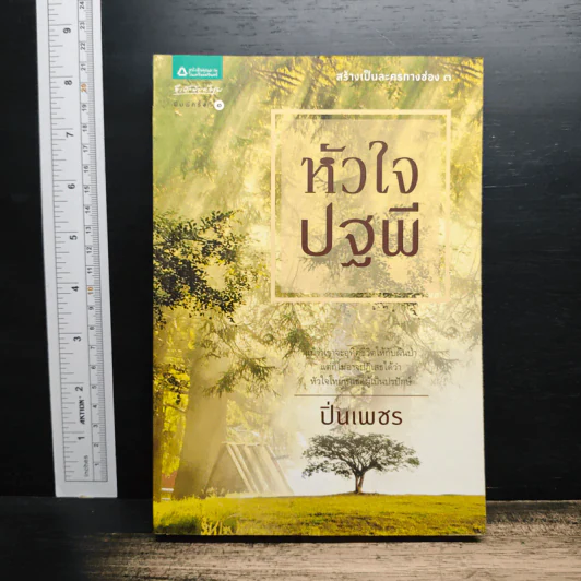 หัวใจปฐพี - ปิ่นเพชร รูปที่ 1