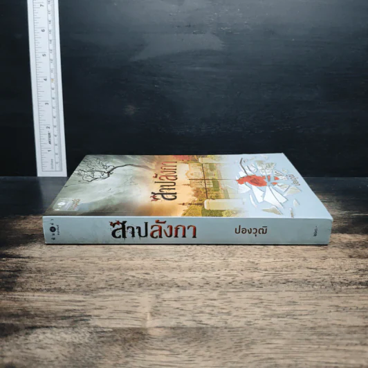 สาปลังกา - ปองวุฒิ รูปที่ 3