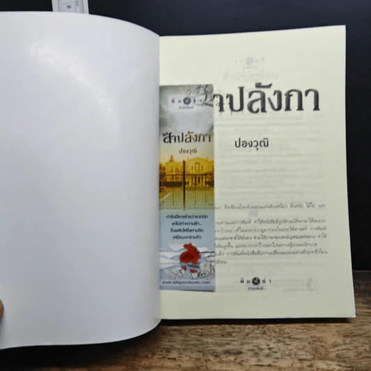 สาปลังกา - ปองวุฒิ รูปที่ 6