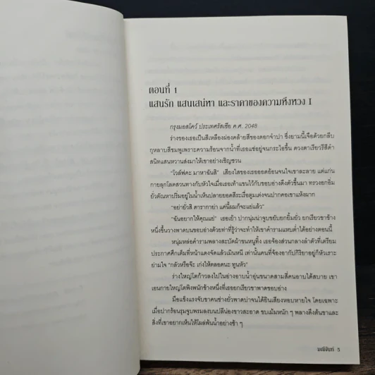 แค้นรักจ้าวหัวใจ - มณีจันท์ รูปที่ 8