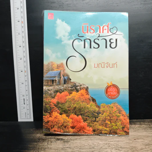 นิราศรักร้าย - มณีจันท์ รูปที่ 1