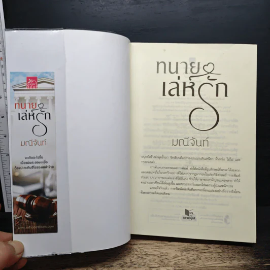 ทนายเล่ห์รัก - มณีจันท์ รูปที่ 6