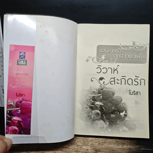วิวาห์สะกิดรัก ชุดลูกสาวมาเฟีย - โมริสา รูปที่ 6