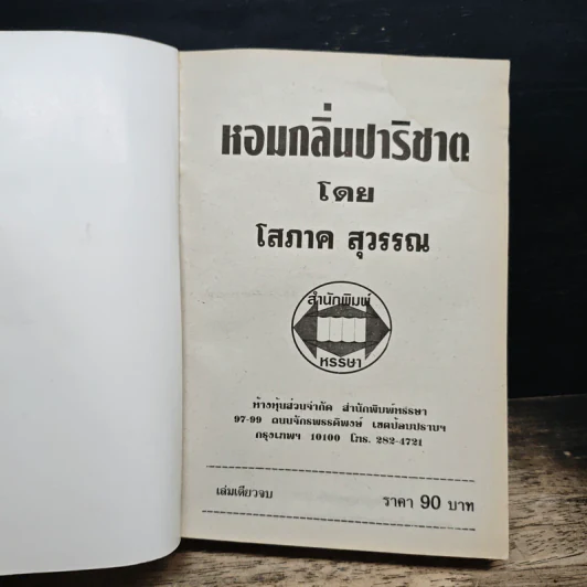 หอมกลิ่นปาริชาต - โสภาค สุวรรณ รูปที่ 6