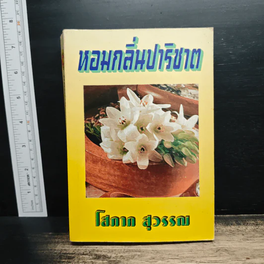 หอมกลิ่นปาริชาต - โสภาค สุวรรณ รูปที่ 1