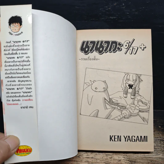 นานากะ 6/17 เล่มพิเศษ รูปที่ 6