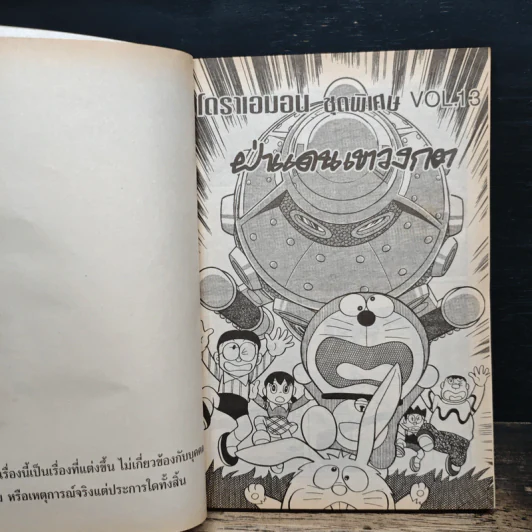 โดราเอมอน ชุดพิเศษ เล่ม 13 ฝ่าแดนเขาวงกต รูปที่ 6