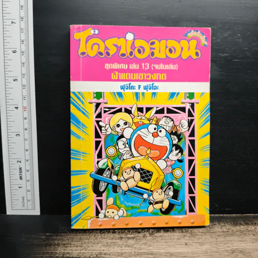 โดราเอมอน ชุดพิเศษ เล่ม 13 ฝ่าแดนเขาวงกต รูปที่ 1