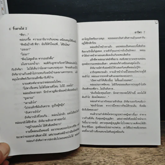 ริ้วลายไผ่ เล่ม 2 - อาริตา รูปที่ 8