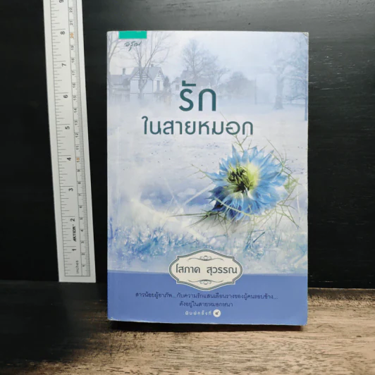 รักในสายหมอก - โสภาค สุวรรณ รูปที่ 1