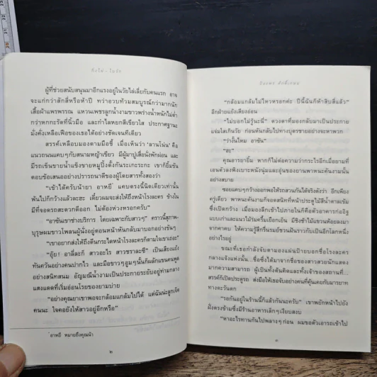 กิ่งไผ่-ใบรัก - ปิยะพร ศักดิ์เกษม รูปที่ 8