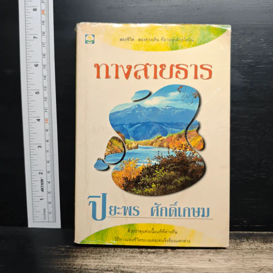 ทางสายธาร - ปิยะพร ศักดิ์เกษม รูปที่ 1