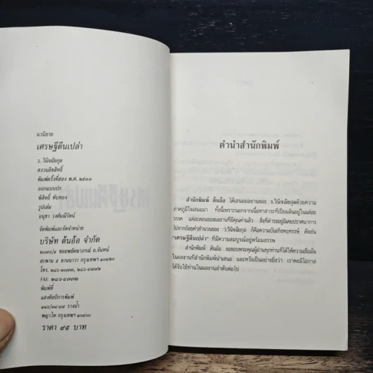 เศรษฐีตีนเปล่า - ว.วินิจฉัยกุล รูปที่ 6