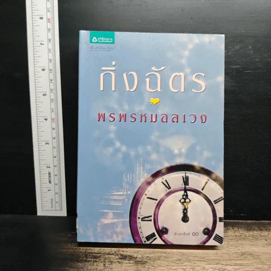 พรพรหมอลเวง - กิ่งฉัตร รูปที่ 1