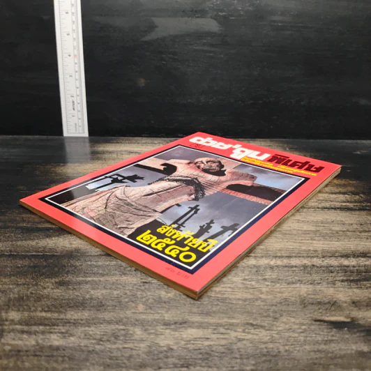 ต่วยตูนพิเศษ ปีที่ 23 ฉบับที่ 274 ธ.ค.2540 รูปที่ 4