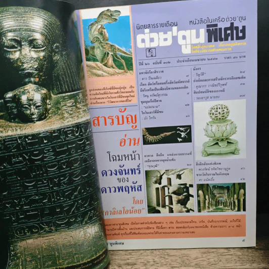 ต่วยตูนพิเศษ ปีที่ 26 ฉบับที่ 302 ม.ค.2543 รูปที่ 6