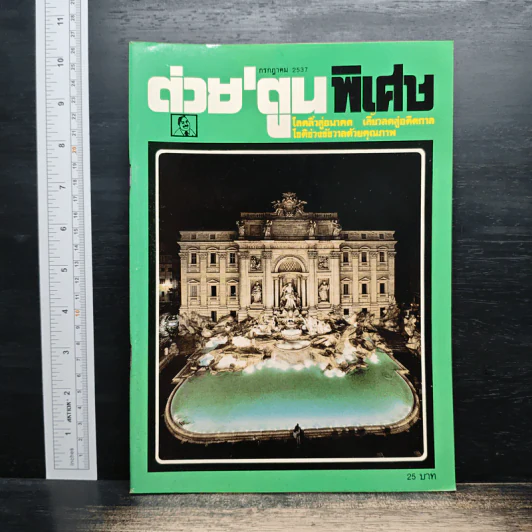 ต่วยตูนพิเศษ ปีที่ 20 ฉบับที่ 233 ก.ค.2537 รูปที่ 1