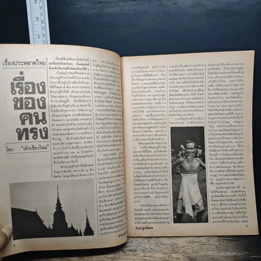 ต่วยตูนพิเศษ ปีที่ 19 ฉบับที่ 219 พ.ค.2536 รูปที่ 7
