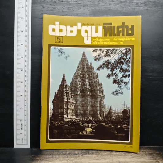 ต่วยตูนพิเศษ ปีที่ 19 ฉบับที่ 226 ธ.ค.2536 รูปที่ 1