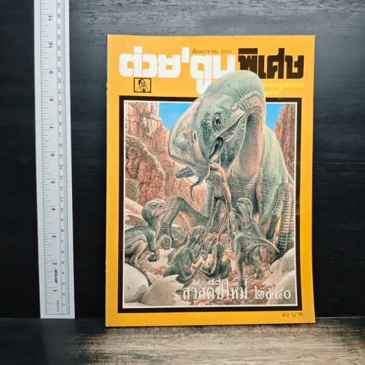 ต่วยตูนพิเศษ ปีที่ 22 ฉบับที่ 263 ม.ค.2540 รูปที่ 1