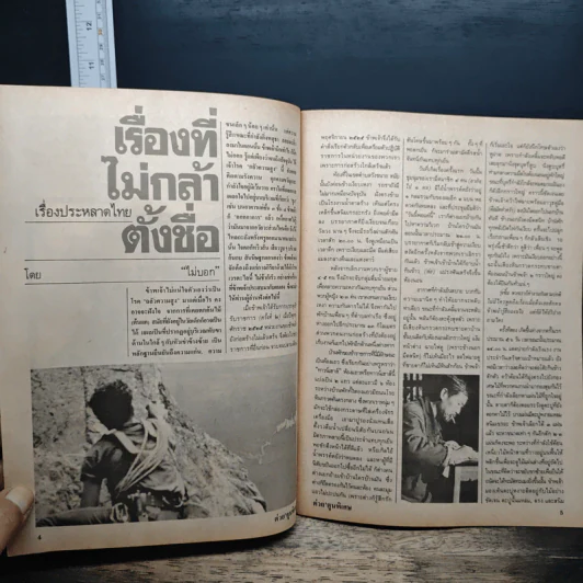 ต่วยตูนพิเศษ ปีที่ 18 ฉบับที่ 216 ก.พ.2536 รูปที่ 7