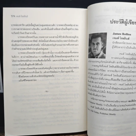 รหัสพระกาฬ Black Order - Jame Rollins, บุญญรัตน์ รูปที่ 10