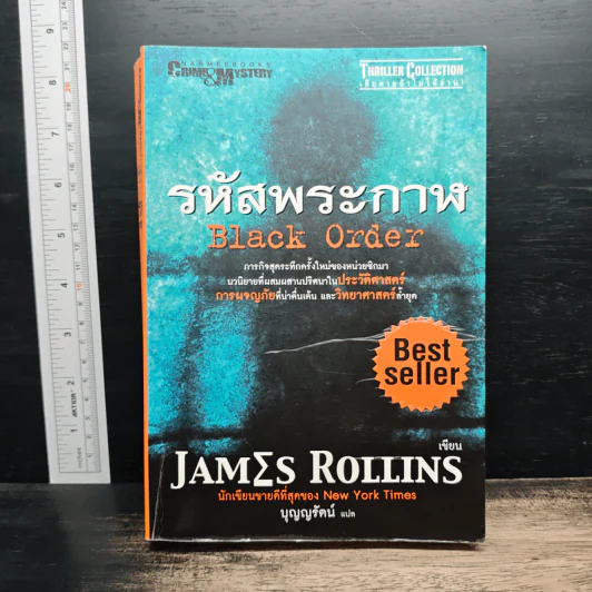รหัสพระกาฬ Black Order - Jame Rollins, บุญญรัตน์ รูปที่ 1