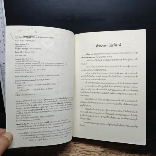 รหัสพระกาฬ Black Order - Jame Rollins, บุญญรัตน์ รูปที่ 6