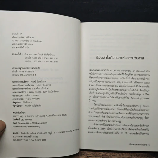 At the Mountains of Madness เทือกเขาแห่งความวิปลาส - H.P. Lovecraft รูปที่ 6