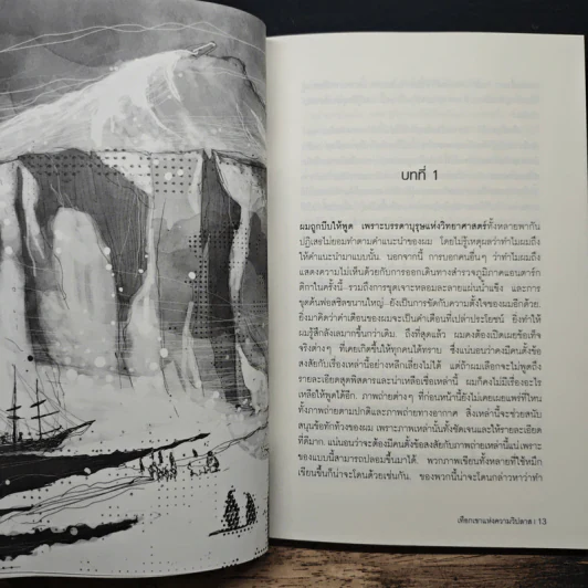At the Mountains of Madness เทือกเขาแห่งความวิปลาส - H.P. Lovecraft รูปที่ 8