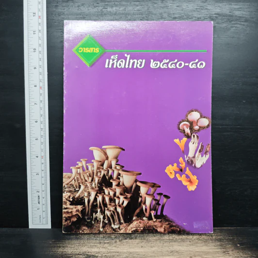 วารสาร เห็ดไทย 2540-41 รูปที่ 1