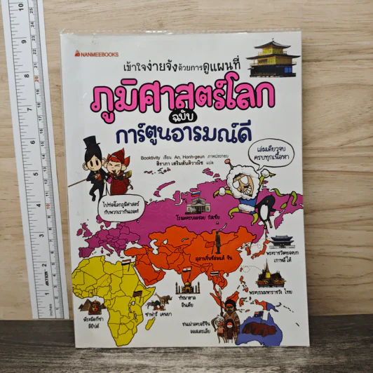 ภูมิศาสตร์โลก ฉบับ การ์ตูนอารมณ์ดี รูปที่ 1