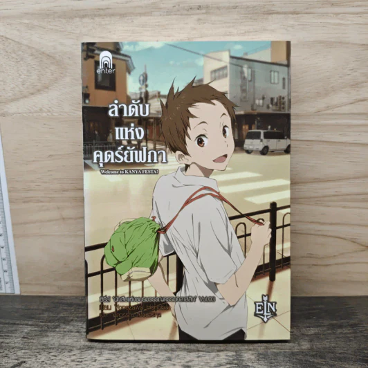 นักสืบแห่งชมรมวรรณกรรมคลาสสิก เล่ม 3 : ลำดับแห่งคุดร์ยัฟกา - Yonezawa Honobu รูปที่ 1