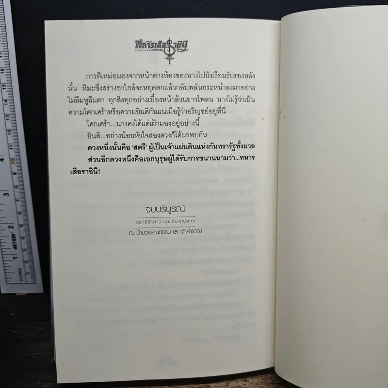 ทหารเสือราชินี - เจ้าสำราญ รูปที่ 9